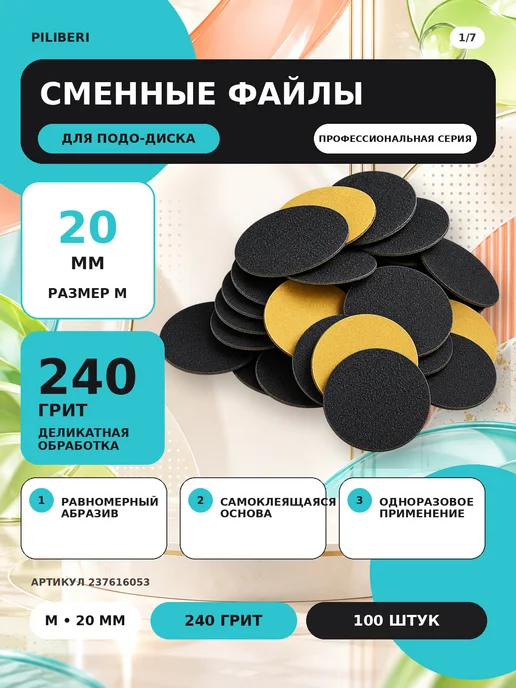 Piliberi Сменные файлы для педикюра M 20 мм, 240 грит, 100 шт, 100 шт, фото 2