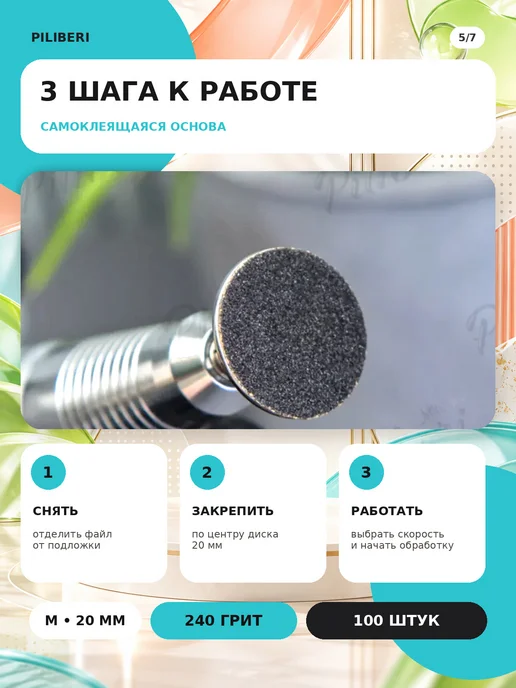 Piliberi Сменные файлы для педикюра M 20 мм, 240 грит, 100 шт, 100 шт, фото 6