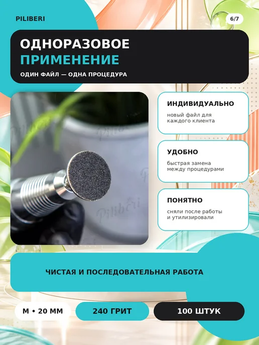 Piliberi Сменные файлы для педикюра M 20 мм, 240 грит, 100 шт, 100 шт, фото 7