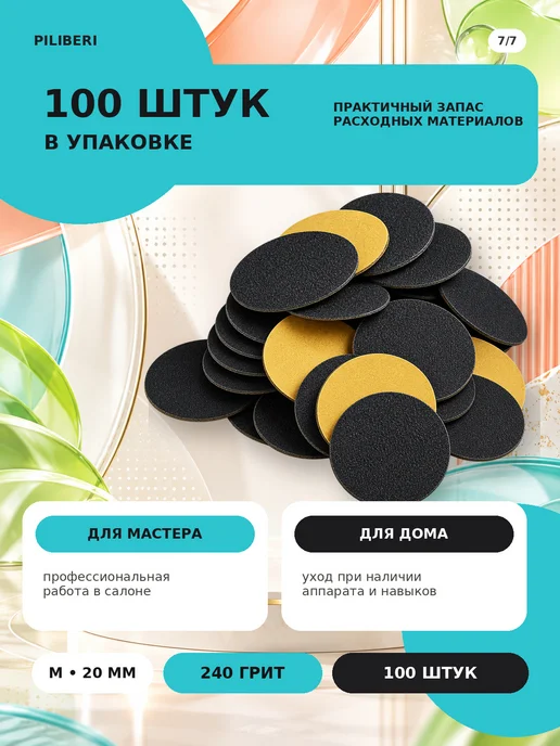 Piliberi Сменные файлы для педикюра M 20 мм, 240 грит, 100 шт, 100 шт, фото 8