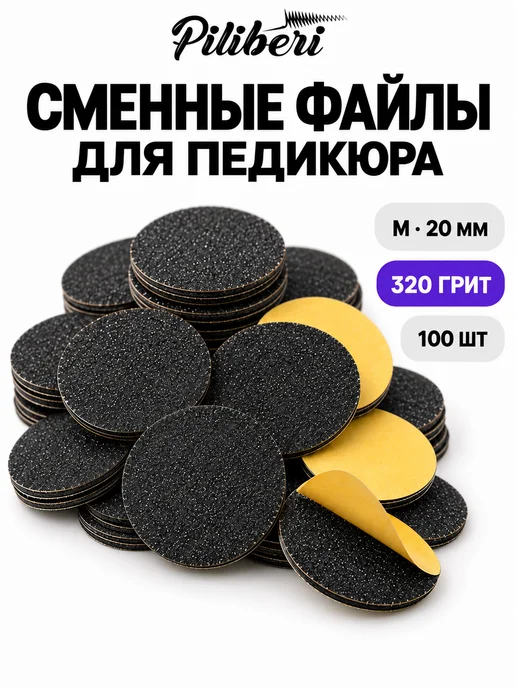 Piliberi Сменные файлы для педикюра M 20 мм, 320 грит, 100 шт, 100 шт