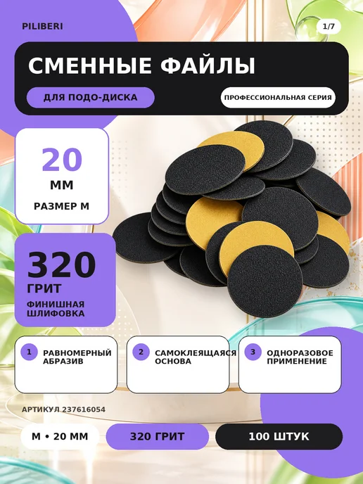 Piliberi Сменные файлы для педикюра M 20 мм, 320 грит, 100 шт, 100 шт, фото 2