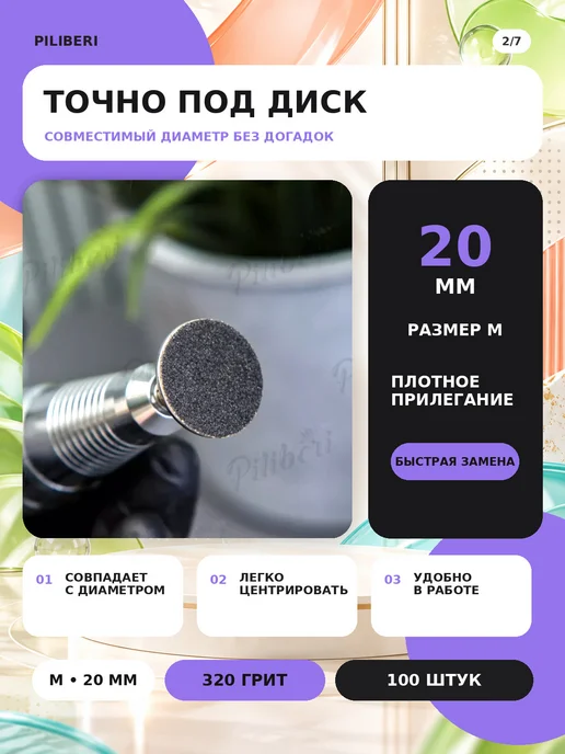 Piliberi Сменные файлы для педикюра M 20 мм, 320 грит, 100 шт, 100 шт, фото 3