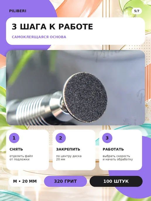 Piliberi Сменные файлы для педикюра M 20 мм, 320 грит, 100 шт, 100 шт, фото 6