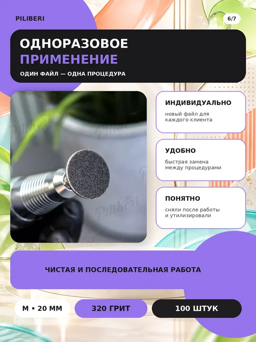 Piliberi Сменные файлы для педикюра M 20 мм, 320 грит, 100 шт, 100 шт, фото 7