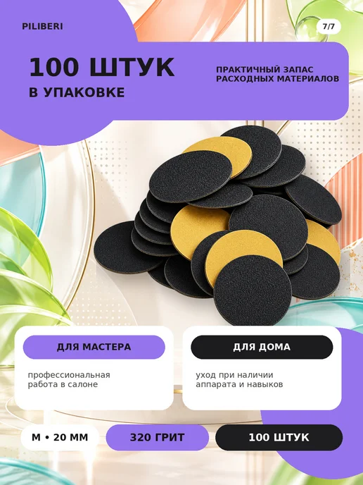 Piliberi Сменные файлы для педикюра M 20 мм, 320 грит, 100 шт, 100 шт, фото 8