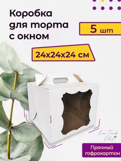 Коробка для торта с окном 24*24*24 см, 5 шт