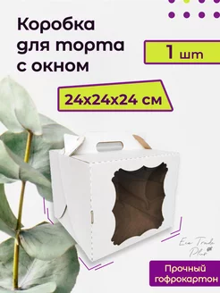 Коробка для торта с окном 24*24*24 см, 1 шт ECO Trade Plus 237617232 купить за 229 ₽ в интернет-магазине Wildberries