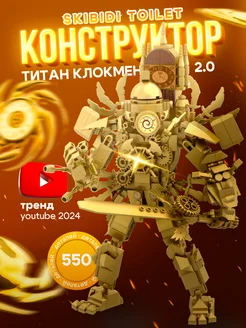 Скибиди туалет Клокмен Титан 2.0 lego конструктор