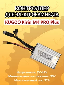 Контроллер для электросамоката Kirin M4 Pro Plus