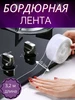 Лента прозрачная бордюрная 6см Шани 237618963 купить за 468 ₽ в интернет‑магазине Wildberries