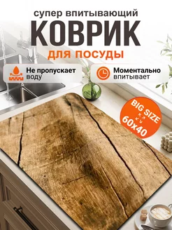 Впитывающий коврик для сушки посуды влагостойкий 60*40 Full house&garden 237618965 купить за 686 ₽ в интернет-магазине Wildberries