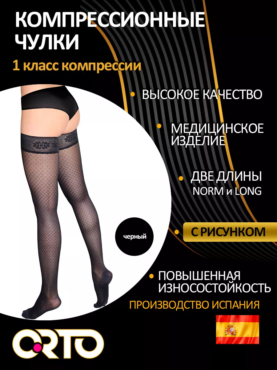 Компрессионные чулки с рисунком 1 класс 4218