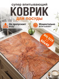 Впитывающий коврик для сушки посуды влагостойкий 60*40 Full house&garden 237619027 купить за 537 ₽ в интернет-магазине Wildberries