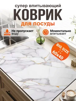 Впитывающий коврик для сушки посуды влагостойкий 60*40 Full house&garden 237619181 купить за 578 ₽ в интернет-магазине Wildberries