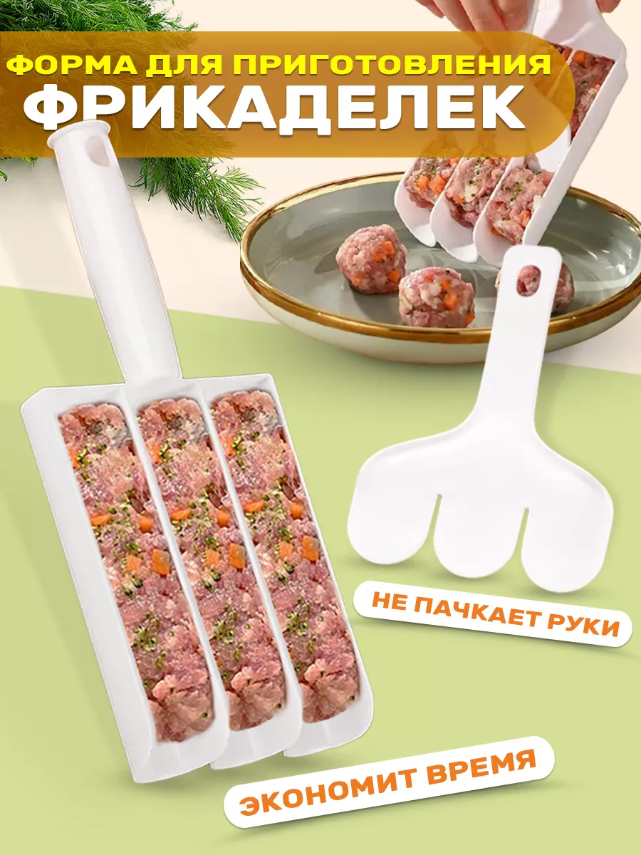 Форма для фрикаделек,...