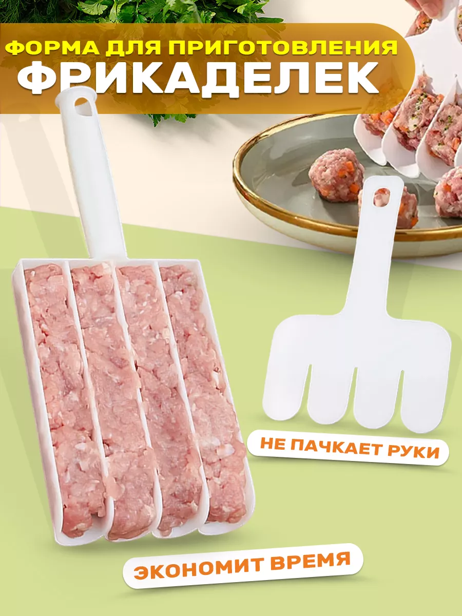 Форма для фрикаделек,...