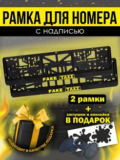 Рамки под номер с надписью " FAKE TAXI "