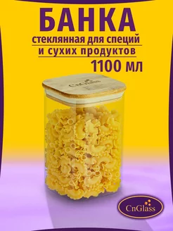 Банка емкость стеклянная для хранения сыпучих продуктов