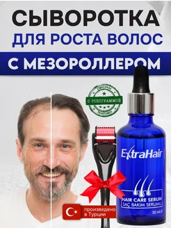 Сыворотка средство от выпадения волос Extra hair мезороллер