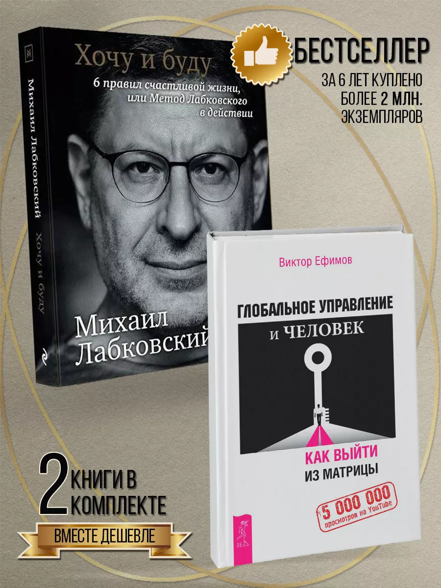 Хочу и буду + Глобальное управление и человек