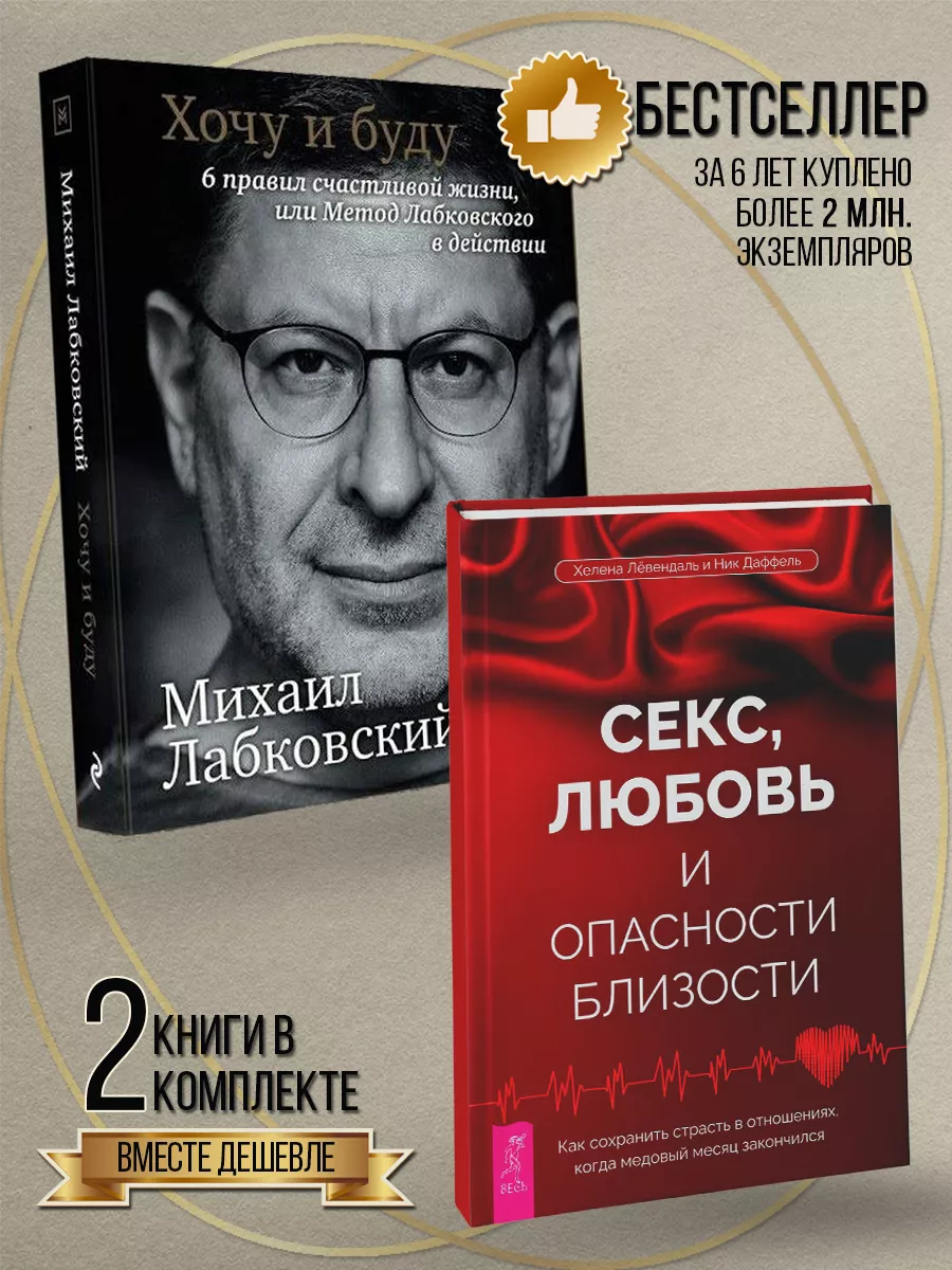 Хочу и буду + Секс, любовь и опасности близости Книжный двор 237623638  купить за 963 ₽ в интернет-магазине Wildberries