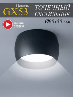 Точечный светильник спот GX53 накладной - 1шт