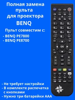 Пульт PE7800 для проектора BENQ Changer 237629056 купить за 720 ₽ в интернет-магазине Wildberries