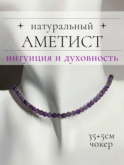 Чокер из натурального камня Аметист Crystal core 237629234 купить за 640 ₽ в интернет-магазине Wildberries