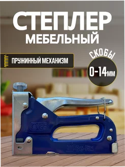 Мебельный степлер