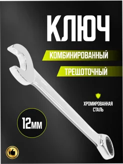 Ключ комбинированный трещоточный 12 мм