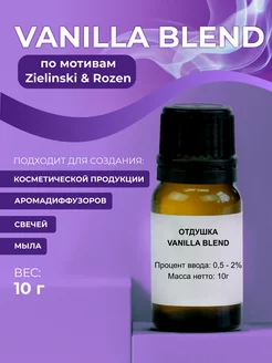 Отдушка Vanilla Blend, 10г