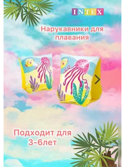 нарукавники для плавания 3-6 лет