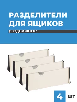 Разделители для ящиков, перегородки в ящик раздвижные 4 шт Birdhouse 237634899 купить за 1 432 ₽ в интернет-магазине Wildberries