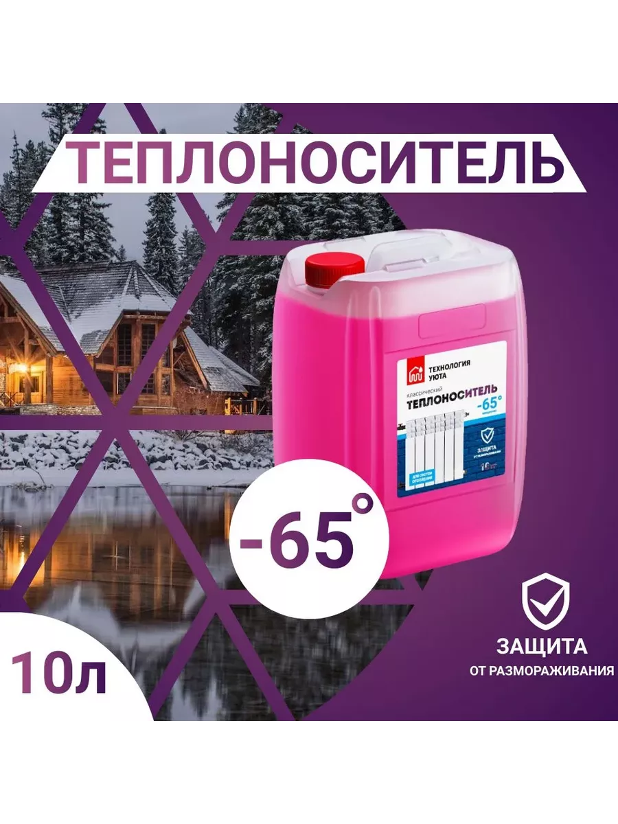 Теплоноситель -65С 10 кг на основе этиленгликоля