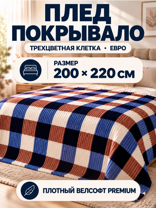 YASEMIIN Плед 200х220 на диван и кровать пушистый мягкий евро, 200x220
