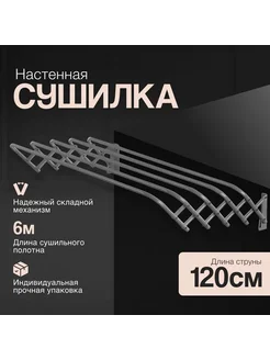 Сушилка для белья настенная 120 см 237635593 купить за 1 433 ₽ в интернет‑магазине Wildberries