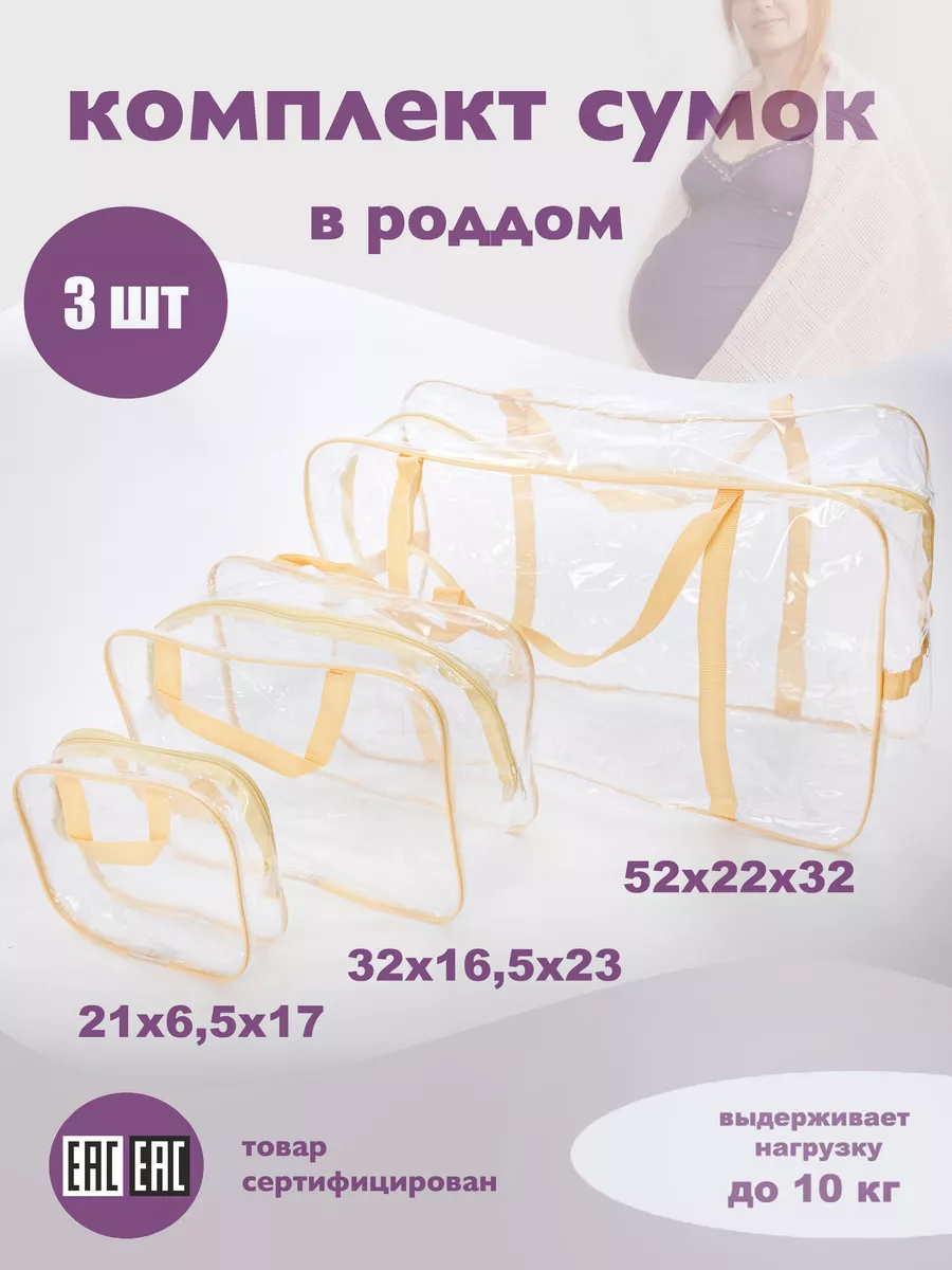 Сумки в роддом прозрачные комплект 3 шт