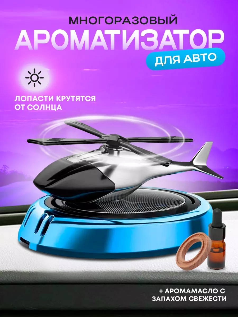 Ароматизатор в машину...
