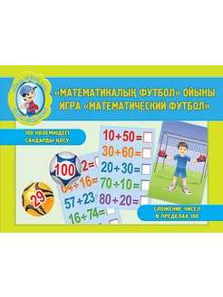 Игра «Математический футбол». Дидактические карточки каз рус