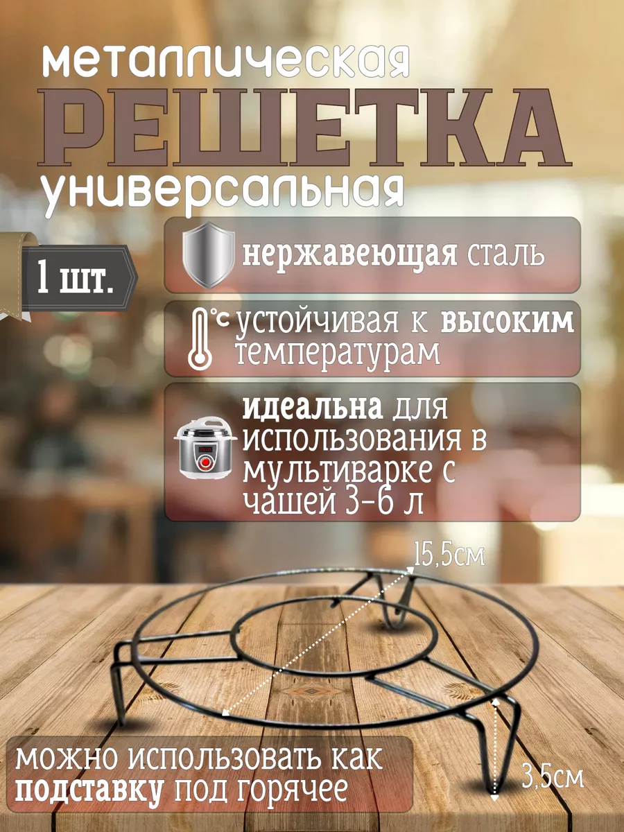 Металлическая решетка для чаши мультиварки