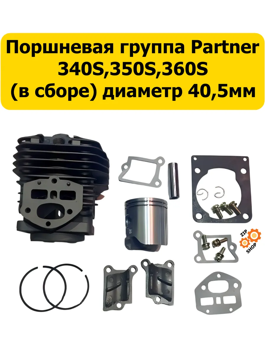 Поршневая для бензопилы Partner 340S-360S