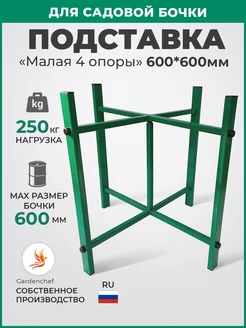 Подставка под бочку с водой, разборная. (h60см) 4 Опоры Gardenchef 237638213 купить за 3 844 ₽ в интернет-магазине Wildberries