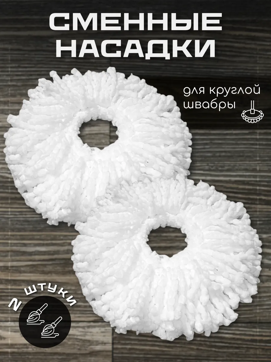 Насадка на швабру с отжимом микрофибра круглая 2 шт