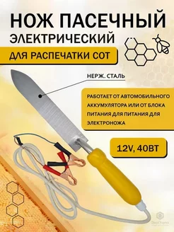 Нож пасечный электрический (12V, 40Вт )