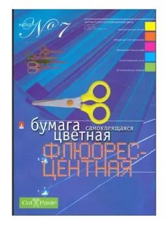 Цветная бумага "Набор №7", самоклеящаяся, А4, 10 листов