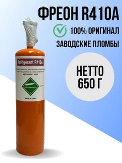 Фреон R410A, баллон 650 г с вентилем Refrigerant 237639099 купить за 2 563 ₽ в интернет-магазине Wildberries