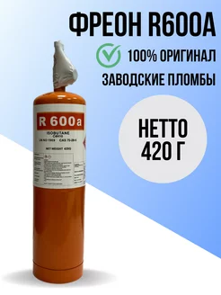 Фреон R600A, баллон 420 г Refrigerant 237639101 купить за 1 436 ₽ в интернет-магазине Wildberries