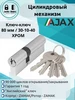 Цилиндровый механизм (личинка замка) AZ102 90 mm (40+10+40) AJAX 237640888 купить за 382 ₽ в интернет‑магазине Wildberries