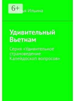 Удивительный Вьетнам